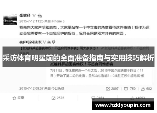 采访体育明星前的全面准备指南与实用技巧解析