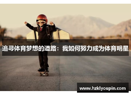 追寻体育梦想的道路：我如何努力成为体育明星