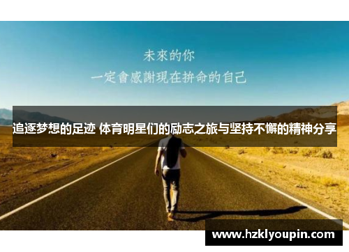 追逐梦想的足迹 体育明星们的励志之旅与坚持不懈的精神分享