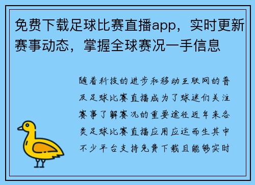 免费下载足球比赛直播app，实时更新赛事动态，掌握全球赛况一手信息