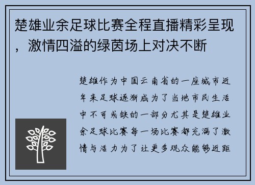 楚雄业余足球比赛全程直播精彩呈现，激情四溢的绿茵场上对决不断