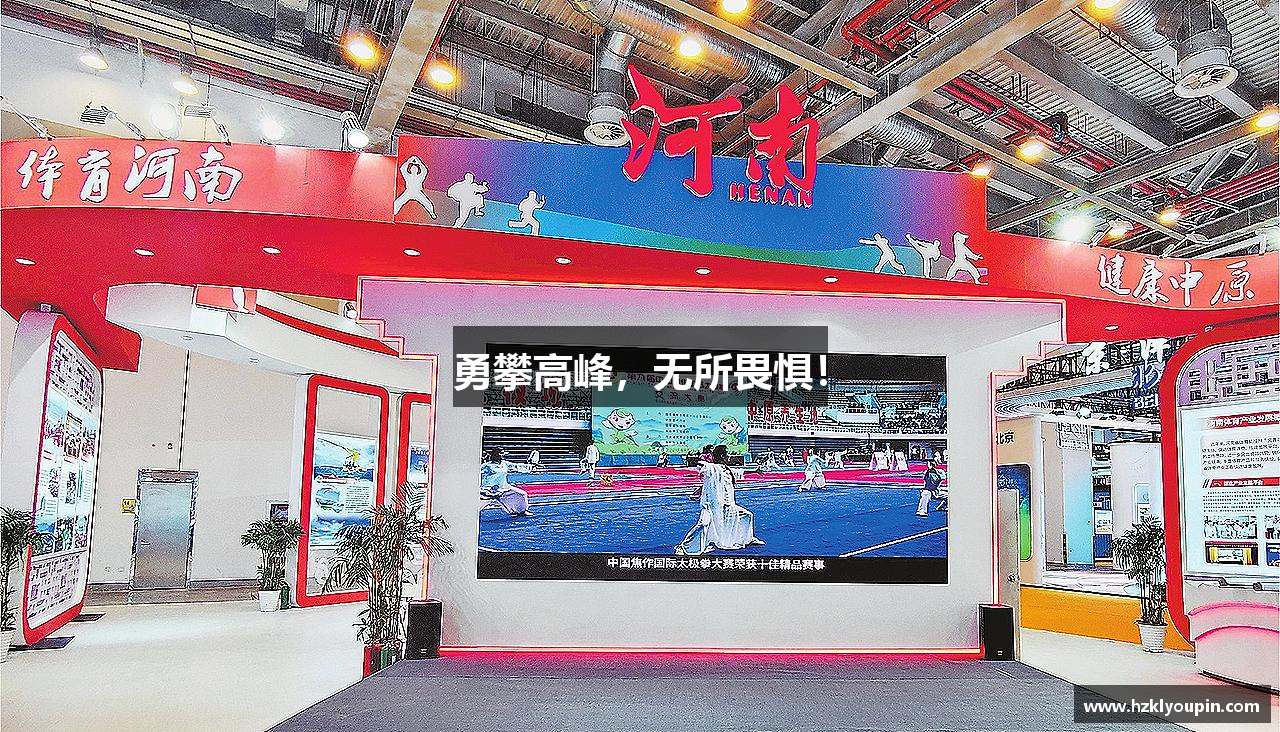 勇攀高峰，无所畏惧！