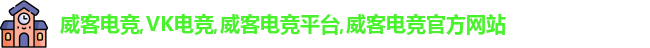 威客电竞